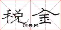 骆恒光税金隶书怎么写