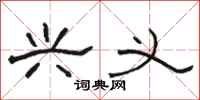 骆恒光兴义隶书怎么写