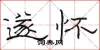 骆恒光遂怀隶书怎么写