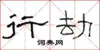 骆恒光行劫隶书怎么写