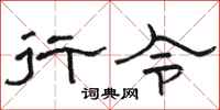 骆恒光行令隶书怎么写