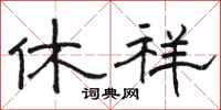 骆恒光休祥隶书怎么写