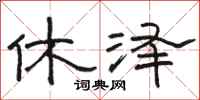 骆恒光休泽隶书怎么写