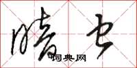 骆恒光暗虫草书怎么写