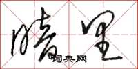 骆恒光暗里草书怎么写