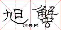骆恒光旭蟹隶书怎么写