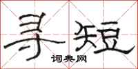 骆恒光寻短隶书怎么写