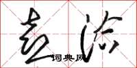 骆恒光喜洽草书怎么写