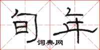 骆恒光旬年隶书怎么写