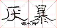 骆恒光厌暴隶书怎么写