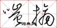 骆恒光嗤摘草书怎么写