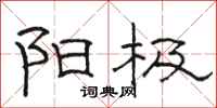骆恒光阳极隶书怎么写