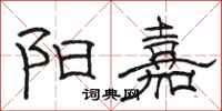 骆恒光阳嘉隶书怎么写