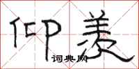 骆恒光仰羡隶书怎么写