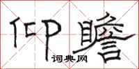 骆恒光仰瞻隶书怎么写