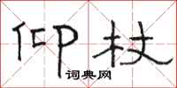 骆恒光仰杖隶书怎么写