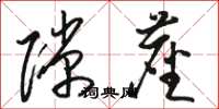 骆恒光隙尘草书怎么写