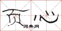 骆恒光页心隶书怎么写