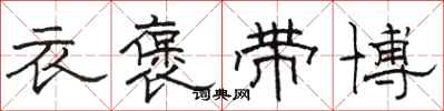 骆恒光衣褒带博隶书怎么写