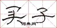 骆恒光买子隶书怎么写