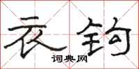 骆恒光衣钩隶书怎么写