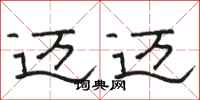 骆恒光迈迈隶书怎么写