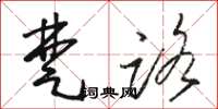 骆恒光楚路草书怎么写