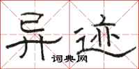 骆恒光异迹隶书怎么写