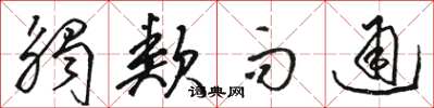 骆恒光触类而通草书怎么写