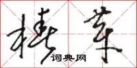 骆恒光椿芽草书怎么写