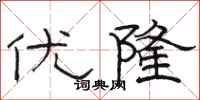 骆恒光优隆隶书怎么写
