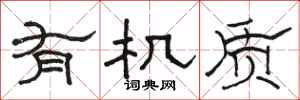 骆恒光有机质隶书怎么写