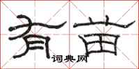 骆恒光有苗隶书怎么写