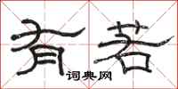 骆恒光有若隶书怎么写