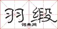 骆恒光羽缎隶书怎么写