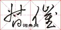 骆恒光督催草书怎么写