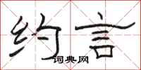 骆恒光约言隶书怎么写