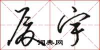 骆恒光厦宇草书怎么写