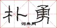 骆恒光朴勇隶书怎么写