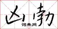 钱沛云凶勃行书怎么写