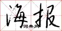 钱沛云海报行书怎么写