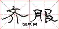 骆恒光齐服隶书怎么写