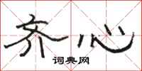 骆恒光齐心隶书怎么写