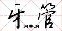 钱沛云牙管行书怎么写