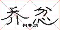 骆恒光乔忿隶书怎么写