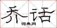 骆恒光乔话隶书怎么写
