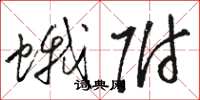 骆恒光蛾附草书怎么写