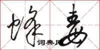 骆恒光蜂毒草书怎么写