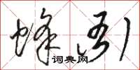 骆恒光蜂衙草书怎么写