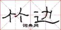 骆恒光竹边隶书怎么写